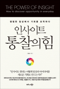 인사이트 통찰의 힘